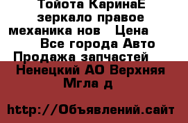 Тойота КаринаЕ зеркало правое механика нов › Цена ­ 1 800 - Все города Авто » Продажа запчастей   . Ненецкий АО,Верхняя Мгла д.